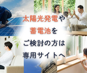 株式会社エネシス静岡 太陽光発電・蓄電池をご検討の方はこちら専用サイトへ